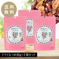 【公式】BROWN SUGAR 1ST. 薬膳おやつ ドライ なつめ 80g 大容量 3個セット まとめ買い 無添加 無着色 砂…