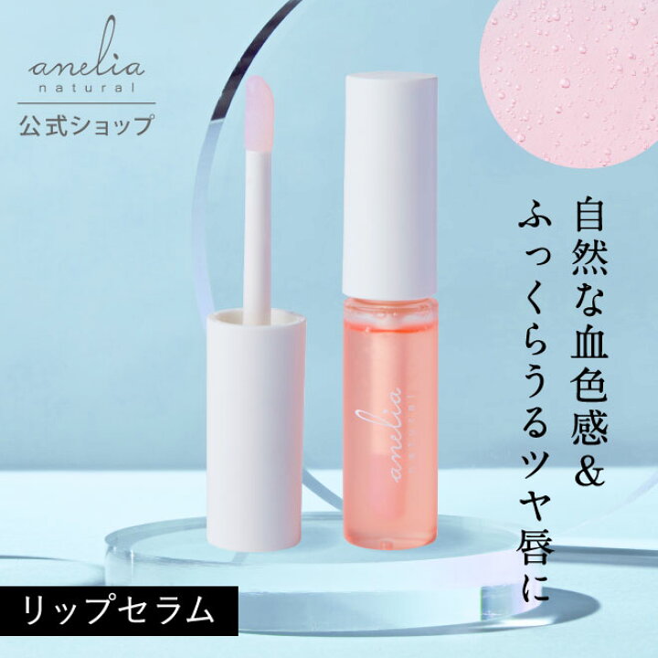 楽天市場】【公式】anelia natural PURUPURU リッププランプセラム 
