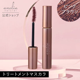 【公式】anelia natural トリートメント マスカラ【着後レビューで1,000円クーポン】 無添加 まつ毛美容液 お湯で落とせる ロング カール セパレート 低刺激 無添加 アネリアナチュラル