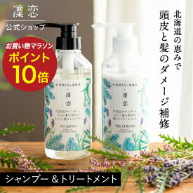 【公式】凜恋 シャンプー ＆ トリートメント セット 北海道 ラベンダーとモミ リンレン 無添加 ノンシリコン 乾燥 低刺激 日本製 天然 オーガニック rinRen