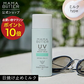 【公式】 MAMA BUTTER UV バリア モイスト ミルク アロマイン SPF50+ PA+++ 日焼け止め 虫よけ アウトドア オーガニック ノンケミカル uvカット 子ども 無添加 低刺激 保湿 シアバター 日本製 ママバター