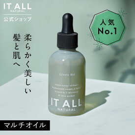 【公式】 IT ALL NATURAL ライヴリーオイル ヘアオイル 洗い流さない フェイスオイル オールインワン 無添加 オーガニック しっとり ヘアケア オイル美容液 ユニセックス イットオールナチュラル