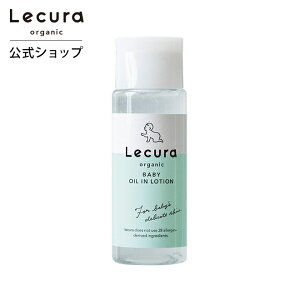 Lecura（ルクラ） オーガニック ベビーオイルインローション 150mL