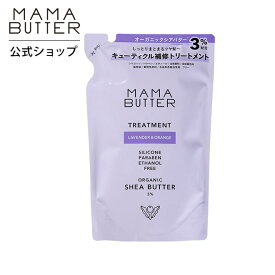 【公式】MAMA BUTTER トリートメント ラベンダー ＆ オレンジ リフィル つめかえ リンス コンディショナー ノンシリコン 無添加 天然 オーガニック シアバター ダメージケア しっとり 子供 ママバター