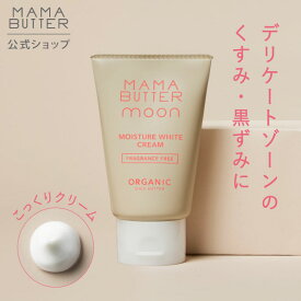 【公式】MAMA BUTTER モイスチャー ホワイトクリーム デリケートゾーン用クリーム 保湿クリーム 黒ずみ 脇の黒ずみ 無添加 天然 オーガニック シアバター フェムケア ママバター