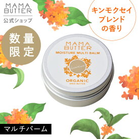 【公式】MAMA BUTTER モイスチャー マルチバーム キンモクセイ ブレンド 保湿クリーム バーム リップ ヘアスタイリング 金木犀 限定 無添加 天然 オーガニック シアバター 乾燥 保湿 ママバター