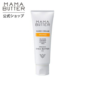 【公式】 MAMA BUTTER ハンドクリーム オレンジ オーガニック 天然 無添加 敏感肌 日本製 プレゼント シアバター ネイルケア 香り付き ママバター