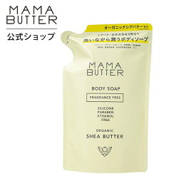 【公式】MAMA BUTTER ボディソープ 無香料 つめかえ リフィル 無添加 天然 オーガニック シアバター 子供 保湿 乾燥 敏感肌しっとり 植物性 ママバター