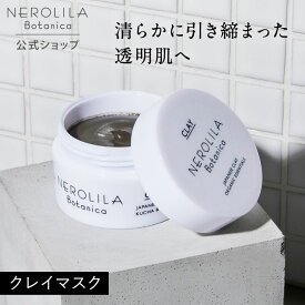 【公式】NEROLILA Botanica アースマスク クレイ 泥パック 黒ずみ 角質取り クレイマスク 毛穴 くすみ リフトアップ ネロリラ ボタニカ