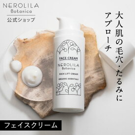 【公式】NEROLILA Botanica リッチ リフト クリーム 保湿クリーム エイジングケア 乾燥 たるみ 毛穴 ハリ リフトアップ ネロリラ ボタニカ