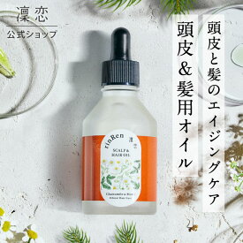 【公式】凜恋 スカルプ ＆ ヘア オイル カモミール ＆ モミ リンレン ヘアオイル 頭皮用オイル 頭皮クレンジング エイジングケア ノンシリコン 無添加 低刺激 乾燥 日本製 天然 オーガニック rinRen SSS
