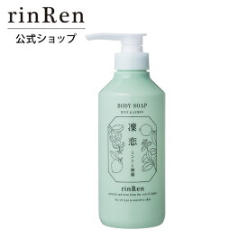 rinRen（凜恋 リンレン） ボディソープ ミント＆レモン 400mL