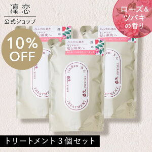【公式】凜恋 トリートメント ローズ&ツバキ つめかえ 3個セット リンレン リフィル リンス コンディショナー ノンシリコン 無添加 低刺激 乾燥 日本製 天然 オーガニック rinRen