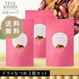 VEGE KITCHEN ビューティー スナッキング ドライ なつめ 80g 大容量 3個 セット まとめ買い 無添加 無着色 砂糖不使用 オーガニック 有機 棗 ナツメ ヘルシー ダイエット おやつ ベジキッチン