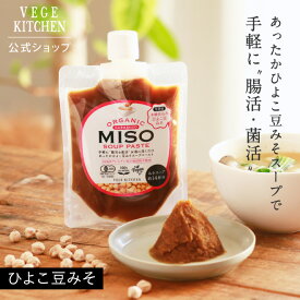 VEGE KITCHEN オーガニック ひよこ豆 みそ スープ ペースト 味噌 インスタント味噌汁 チューブタイプ マルカワみそ 有機 無添加 生みそ 天然醸造 玄米麹 出汁要らず 腸活 菌活 ベジキッチン SSS