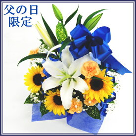 父の日アレンジメント 父の日 アレンジメント お父さん ひまわり ユリ 義父 祖父 フラワーアレンジメント お祝い フラワーギフト フラワー 花 花束 ギフト メッセージカード無料 楽ギフ_包装 楽ギフ_メッセ入力 鮮度保持剤 送料無料 楽ギフ_ メッセージカード