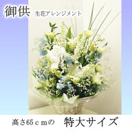 お供え 生花アレンジ 豪華 大きい 仏事 お彼岸 仏花 お墓参り 花 お悔やみ アレンジメント 命日 お盆 秋…