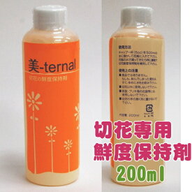 切花用鮮度保持剤【美ターナル】200ml花　延命剤　鮮度　切花