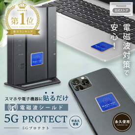 【30%OFFクーポン★7/19(土) 20：00〜】電磁波防止 ステッカー 5G PROTECT ギフト 電磁波防止シール 電磁波 電磁波防止 電磁波防止グッズ 電磁波対策 5G対応 シール ピリピリ感 頭のだるさ グッズ スマホ 携帯 発熱低減 ev車電磁波 0日間返品保証