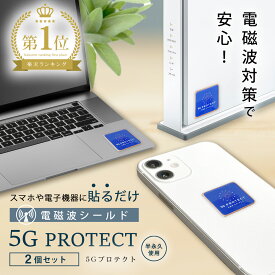 【最大2,000円OFFクーポン★5/16（木）01：59迄】電磁波防止ステッカー 5Gプロテクト 2個セット 5G対策 電磁波防止グッズ 熱低減 電磁波防止 永久使用 電磁波シール 熱低減 健康 快適 携帯 タブレット 電気製品 ev車電磁波 【30日返品保証】 WiFi 防御率 99.80% 軽量