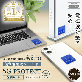 【30%OFFクーポン★7/19(土) 20：00〜】【楽天ランキング1位】電磁波防止 ステッカー 5G PROTECT 2枚セット 電磁波防止シール 電磁波 電磁波防止 電磁波防止グッズ 電磁波対策 5G対応 シール ピリピリ感 頭のだるさ グッズ スマホ 携帯 発熱低減 ev車電磁波