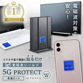 電磁波防止ステッカー 5Gプロテクト 4個セット 5G対策 電磁波防止グッズ 熱低減 電磁波防止 永久使用 電磁波シール 熱低減 健康 快適 携帯 タブレット 電気製品 家電 おしゃれ 【30日返品保証】 WiFi 防御率 99.80% ev車電磁波