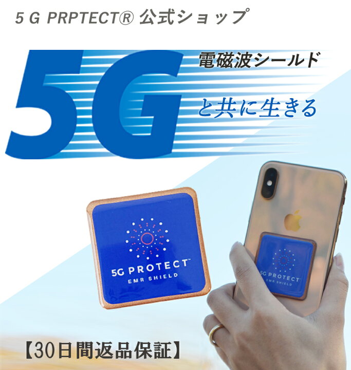楽天市場 5gプロテクト 5g対応 総合カタログ付 電磁波対策 スマホ スマホシール おしゃれシール 携帯電話 電磁波防止グッズ スマホ スマートフォン 過敏症 30日間返品保証 Wifi 防御率 99 80 電磁波カット 電磁波防止 送料無料 メール便 サステナブル健康館