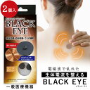 ブラックアイ 2個入 丸山式コイル 専用貼付けシール10枚入 【一般医療機器】 電磁波対策 コリ 血行促進　電磁波防止 電磁波カット 医学博士丸山修寛先生監修 特許取得の医療機器メール便可