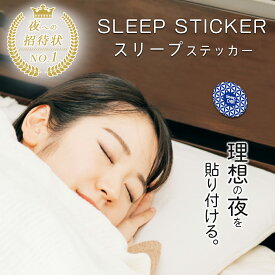 【超目玉50％OFF★スーパーSALE 6/4（火）22：00～】スリープステッカー 睡眠サポート 睡眠グッズ 睡眠ケア 睡眠改善 ぐっすり 快眠グッズ 不眠改善 不眠症 ケア グッズ メラトニン セロトニン 枕 寝具 癒し リラックス 永久使用 デルタ波 シータ波 赤ちゃん 子供 大人