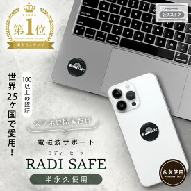 【最大2000円OFFクーポン★7/19(土) 20：00〜】電磁波防止 ステッカー Radisafe 電磁波 電磁波防止 対策 電磁波防止グッズ ピリピリ感 手のしびれ 電磁波対策 電磁波シール 30間返品保証 永久使用 スマートフォン 携帯 タブレット 電気製品 シール 熱低減 車電磁波対策