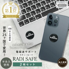 【最大2000円OFFクーポン★7/19(土) 20：00〜】電磁波防止 ステッカー 2枚セット Radisafe 電磁波 電磁波防止 対策 電磁波防止グッズ ピリピリ感 手のしびれ 電磁波対策 電磁波シール リラックス 健康 スマホ スマートフォン 携帯 タブレット 電気製品 シール 熱低減 車