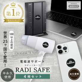 【最大2000円OFFクーポン★7/19(土) 20：00〜】電磁波防止 ステッカー 4枚セット Radisafe 電磁波 電磁波防止 対策 電磁波防止グッズ ピリピリ感 手のしびれ 電磁波対策 電磁波シール リラックス 健康 スマホ スマートフォン 携帯 タブレット 電気製品 シール