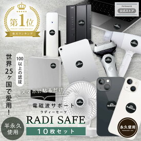 【最大2000円OFFクーポン★7/19(土) 20：00〜】電磁波防止 ステッカー Radisafe 10枚セット 電磁波 電磁波防止 対策 電磁波防止グッズ ピリピリ感 手のしびれ 電磁波対策 電磁波シール リラックス 健康 スマホ スマートフォン 携帯 タブレット 電気製品 シール