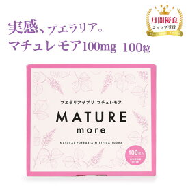 ≪15%offスーパーSALE≫ プエラリア【マチュレ モア100mg100粒】100日分 プエラリアミリフィカ 植物 エストロゲン 更年期対策 バストケア ガウクルア