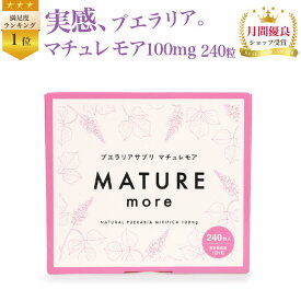 ≪15%offスーパーSALE≫ 楽天 プエラリア 満足度ランク1位【マチュレ モア100mg240粒 】240日分 プエラリアミリフィカ 植物 エストロゲン 更年期対策 バストケア ガウクルア