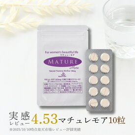 植物性エストロゲン プエラリアミリフィカ サプリ 【ランキング1位｜マチュレモア】女性ホルモン プエラリア サプリメント 更年期 ホットフラッシュ 楽天プエラリア満足度ランク1位 純天然プエラリア 髪の艶 [10粒]