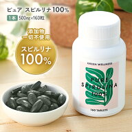無添加 スピルリナ 100%【1日4〜8粒】味と香りが良い サプリ フィコシアニン 鉄分 野菜不足 栄養補給 ス…