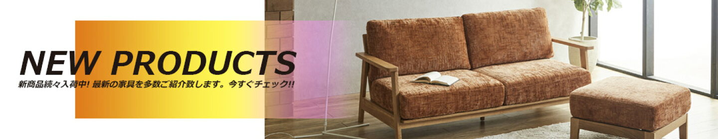 新商品