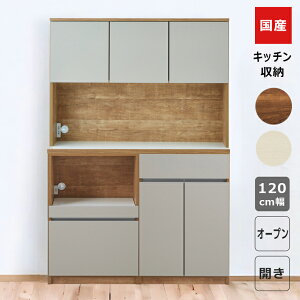 \全商品に使える11%offクーポン!!/ オープンボード 幅120cm 食器棚 引き出し収納 開き扉収納 キッチン収納 オープン収納 国産 日本製 収納 キッチンボード レイアウト変更 引出し フルオープ