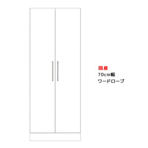 \全商品に使える10%offクーポン!!/ ワードローブ 完成品 スリム 幅70cm 服吊り クローゼット 収納 木製 パイプハンガー 白 ホワイト チェスト たんす タンス