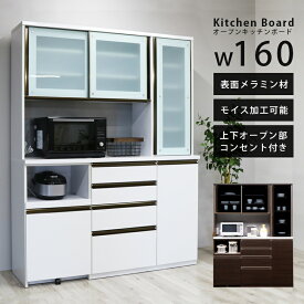 ＼全商品に使える12%offクーポンあり!!／ キッチンボード 完成品 幅160cm キッチン収納 レンジ台 食器棚 収納家具 カップボード 収納 ダイニングボード 木製収納 レンジボード リビングボード オープンボード ブラウン 白 ホワイト コンセント付き