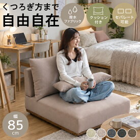 ＼クーポンで12%off☆9日1:59まで!!／ ソファ 1人掛けソファ あぐら フロアソファ クッション付き ロータイプ 幅85cm ローソファ コンパクトソファ 一人用 ソファー 撥水ファブリック セパレート 北欧 おしゃれ 一人暮らし 新生活 リビングソファ リビング家具 インテリア