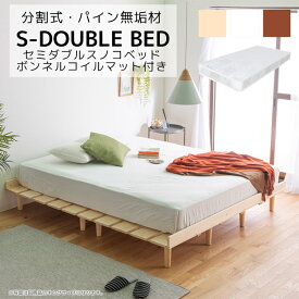 ＼全商品に使える12%offクーポン配布中／ セミダブルベッド マットレス付き ベッドフレーム 北欧 おしゃれ セミダブル ローベッド ベッド すのこベッド マットレスセット すのこ マット付き パイン材 無垢材 分割式