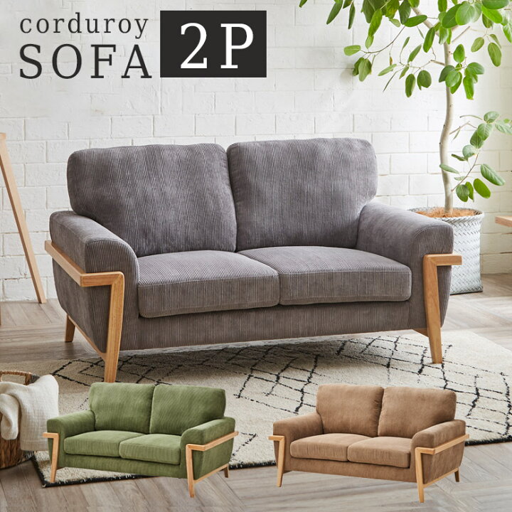 楽天市場 ソファ 二人掛け ソファー 2人掛け おしゃれ 北欧 Sofa 肘あり 2人掛けソファー 2人用 2人 2人掛けソファ 幅150cm 二人用 コーデュロイ ファブリック 布 肘付き 木脚 2pソファ コーヒー グレー ナチュラルライフ19