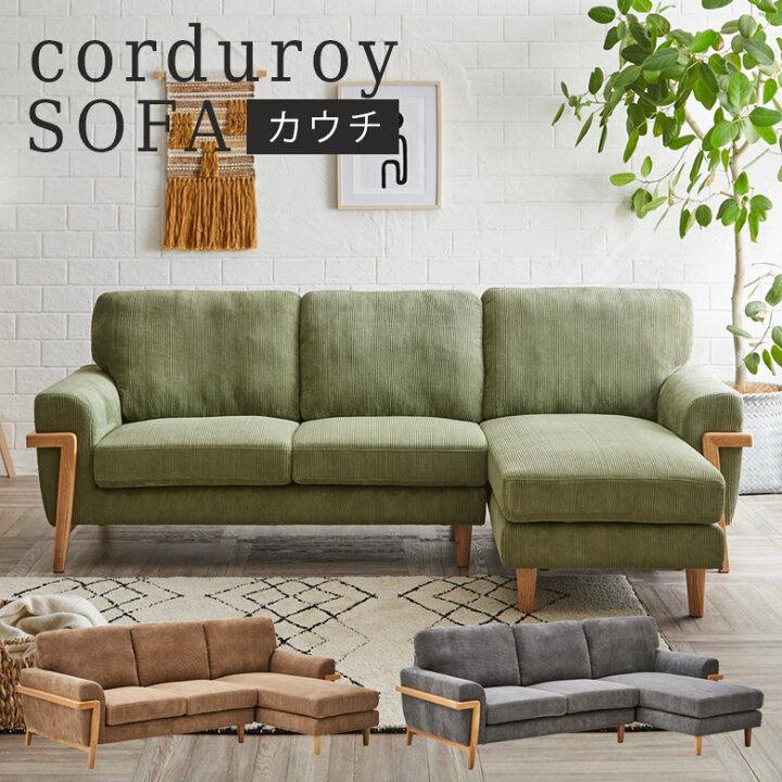 楽天市場 ソファ ソファー L字 3人掛けソファー カウチソファー カウチソファ 3人掛け おしゃれ 北欧 肘あり 3人掛けソファ 三人掛け 3人用 3人 三人用 コーデュロイ ファブリック 布 肘付き 木脚 ナチュラルライフ19 楽天市場 ソファ ソファー L字 3人掛けソファー カウチソファー カウチソファ 3人掛け おしゃれ 北欧 肘あり 3人掛けソファ 三人掛け 3人用 3人 三人用 コーデュロイ ファブリック 布 肘付き 木脚 ナチュラルライフ19