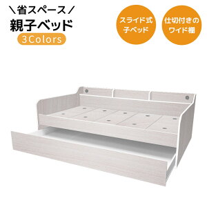 \全商品に使える10%offクーポン!!/ 親子ベッド スライド 2段 シングル フレームのみ 省スペース キャスター付き 子ベッド 収納 棚付き スライド式 キャスター 引出収納 ワイド棚 3カラー グ