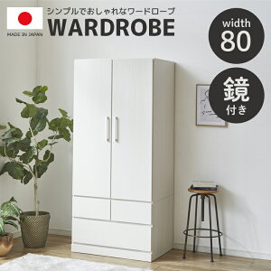 \全商品に使える11%offクーポン!!/ ワードローブ 幅80cm 服吊り 鏡付き ミラー付き 木製 収納 クローゼット おしゃれ 北欧 洋服ダンス 引出し収納 2段 80cm幅 引き出し 深引き出し スライドレー