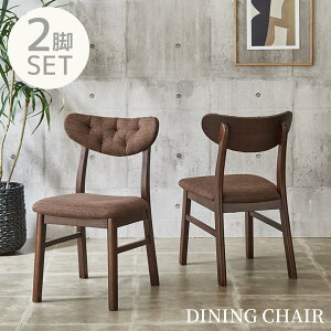 \全商品に使える10%offクーポン!!/ ダイニングチェア 2脚セット 食卓椅子 完成品 おしゃれ 北欧 木製チェア 椅子 チェア ファブリック タフティング 曲げ木 ダイニング 食卓チェア チェアー