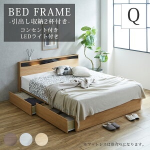 \全商品に使える10%offクーポン!!/ ベッドフレーム クイーン コンセント 収納 LEDライト付き 引き出し 高さ調整 おしゃれ 北欧 収納付き 選べる2タイプ BOX LEG すのこ ホワイト ナチュラル ブ