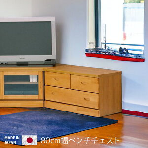 \全商品に使える11%offクーポン!!/ ベンチチェスト 完成品 幅80cm リビング収納 チェスト ローボード 国産 日本製 おしゃれ 高さ45cm テレビ台 コンパクト ナチュラル ブラウン テレビボード